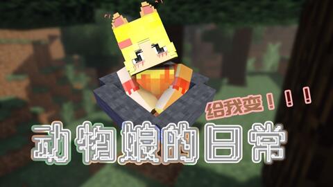 猫娘谁不爱 Minecraft动物娘外传 猫娘篇 漫网