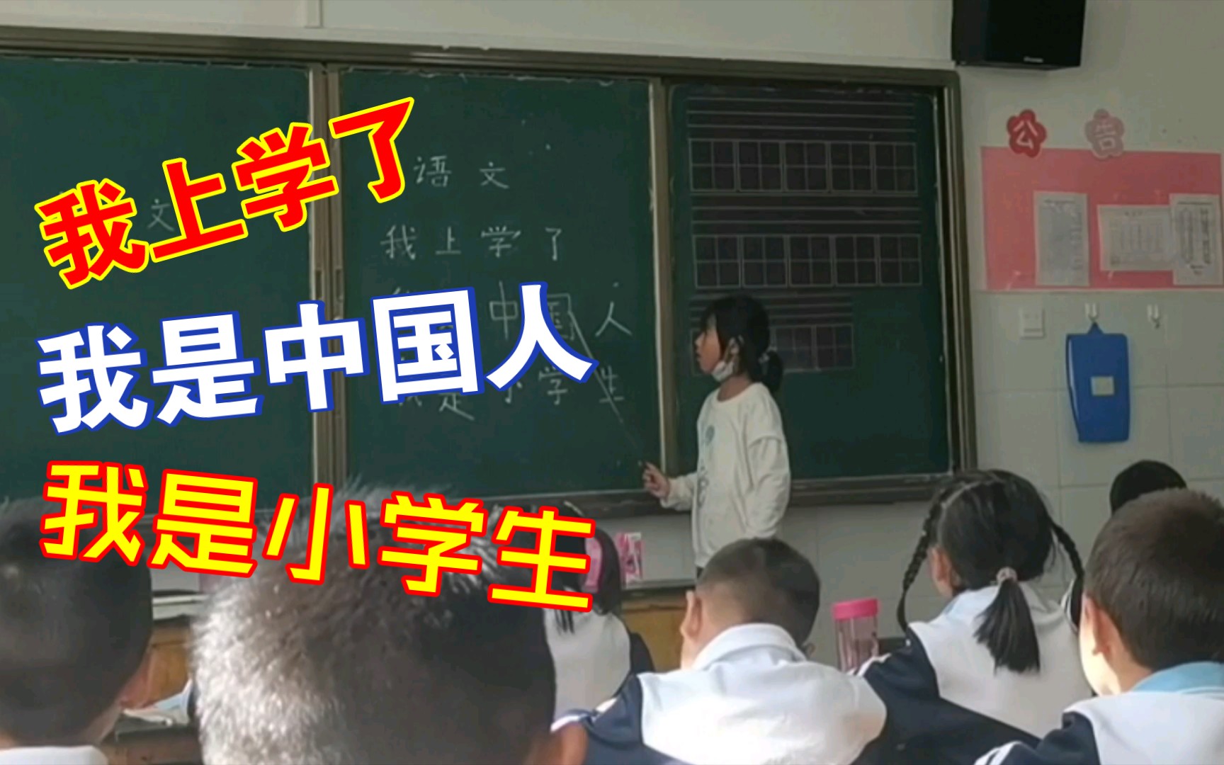 [图]我上学了！我是中国人！我是小学生！