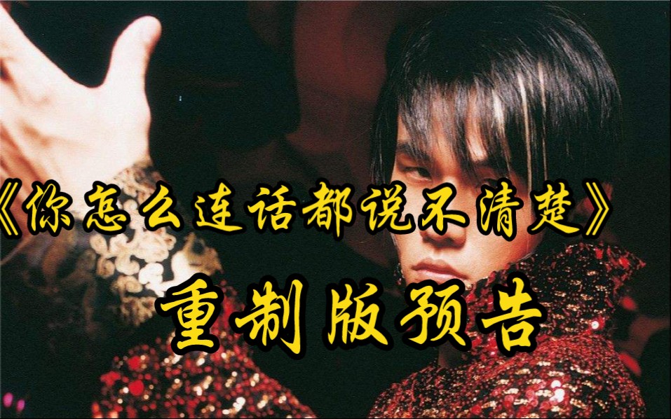 《你怎么连话都说不清楚》已经得到授权许可 重制版预告来咯-mine叶湘伦-mine叶湘伦-哔哩哔哩视频
