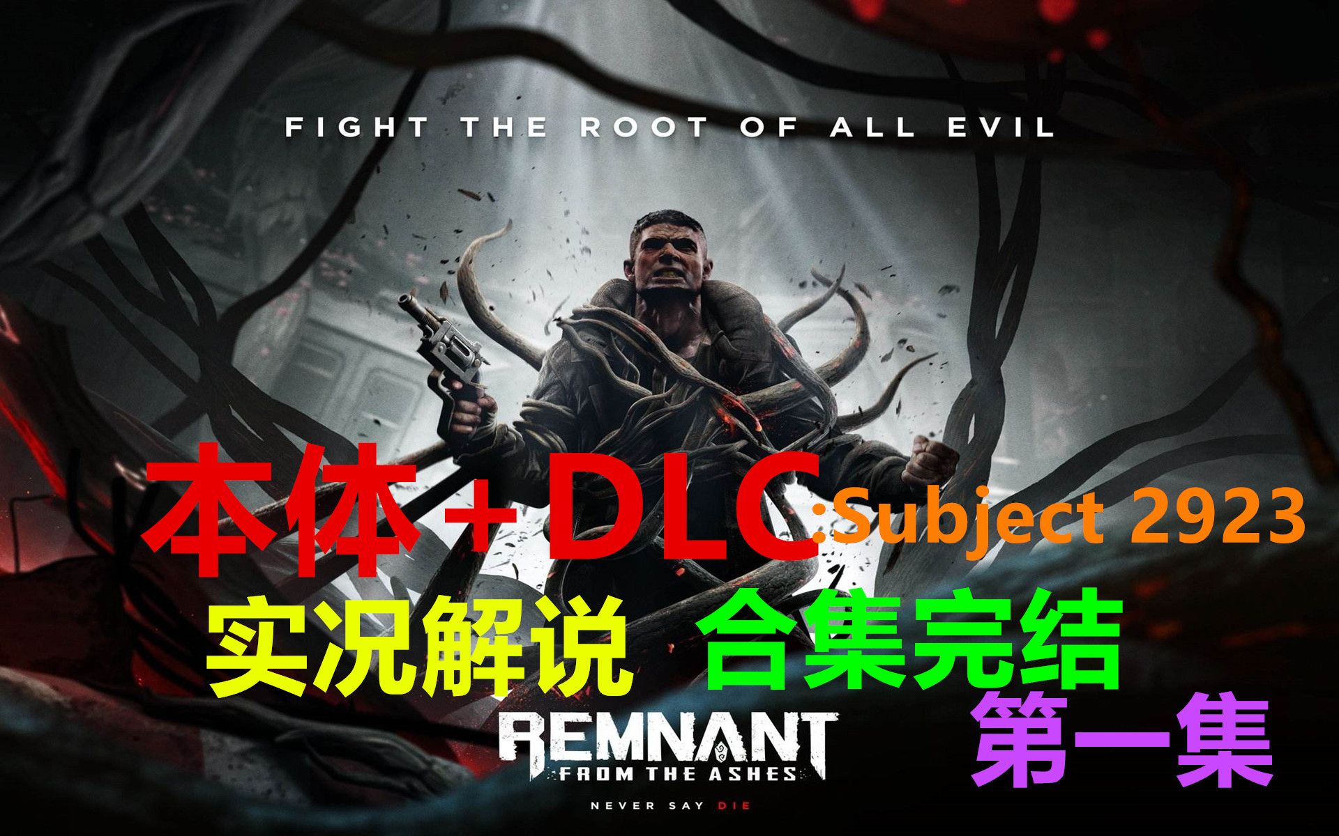 [图]【太阳】合集完-遗迹：灰烬重生（Remnant from the ashes）-实况解说-第一集：新的开始，枪火无义，冲锋枪有情