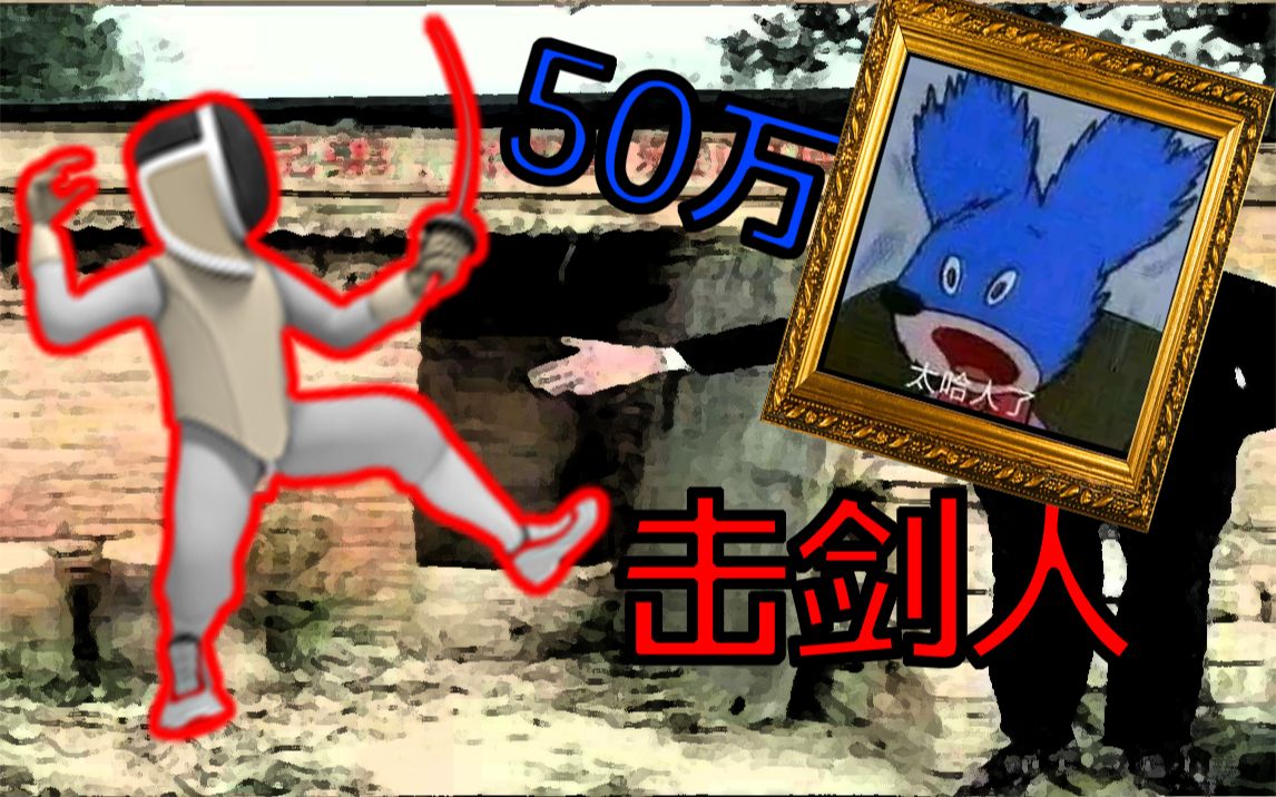 涛涛不觉50万事什么梗凉风到底发生了什么击剑圈又发生什么