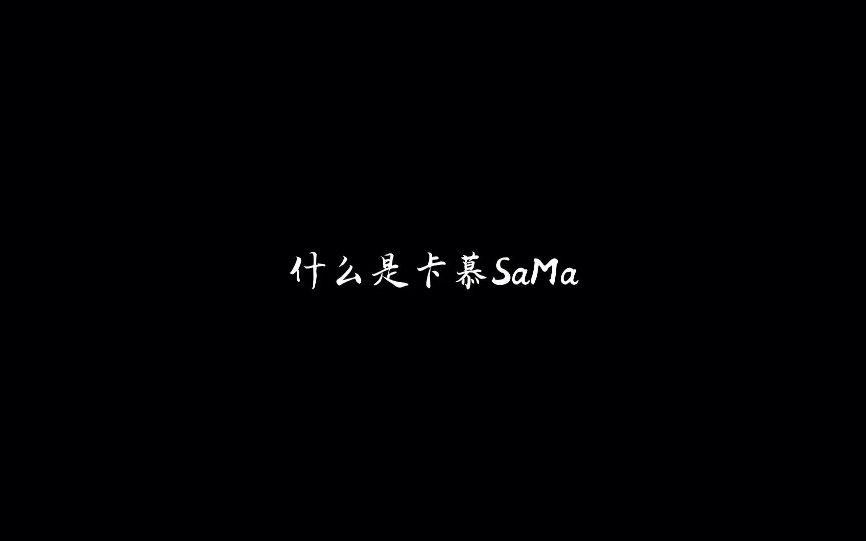 [卡慕SaMa]//什么是卡慕SaMa.哔哩哔哩bilibili