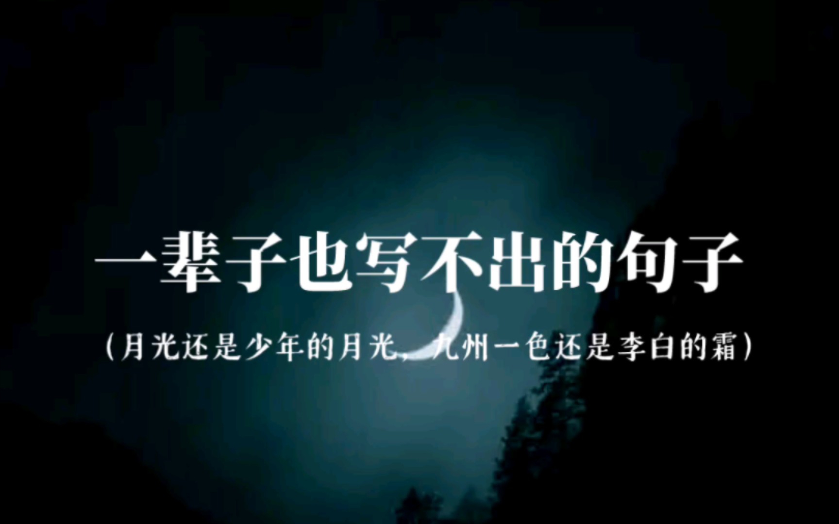 “天若有情天亦老,人间正道是沧桑”//一辈子也写不出的句子.哔哩哔哩bilibili