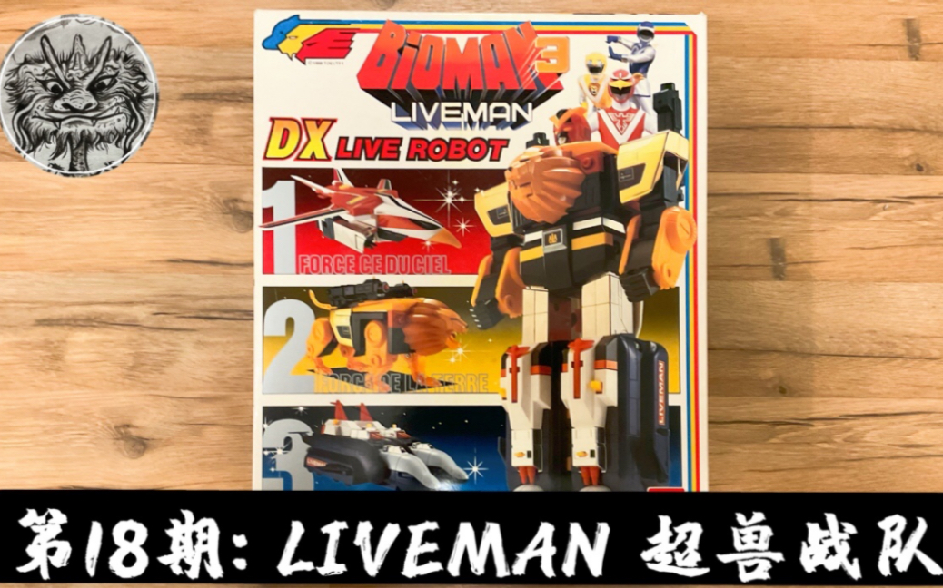 [图]第18期：日系周边测评-《Liveman 超兽战队》超合金玩具- Liveman Bandai DX Chogokin Box Set 1988 Review