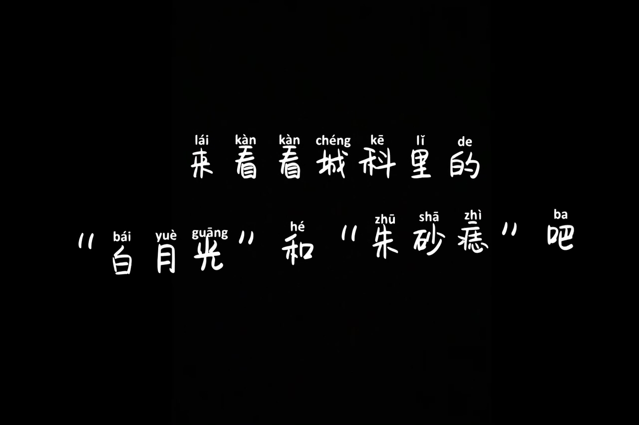 青春城科##白月光与朱砂痣#白月光