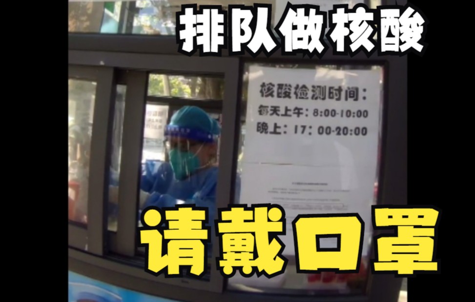 通勤:路上做个核酸,都快忘了口罩健康码之前的生活了哔哩哔哩bilibili