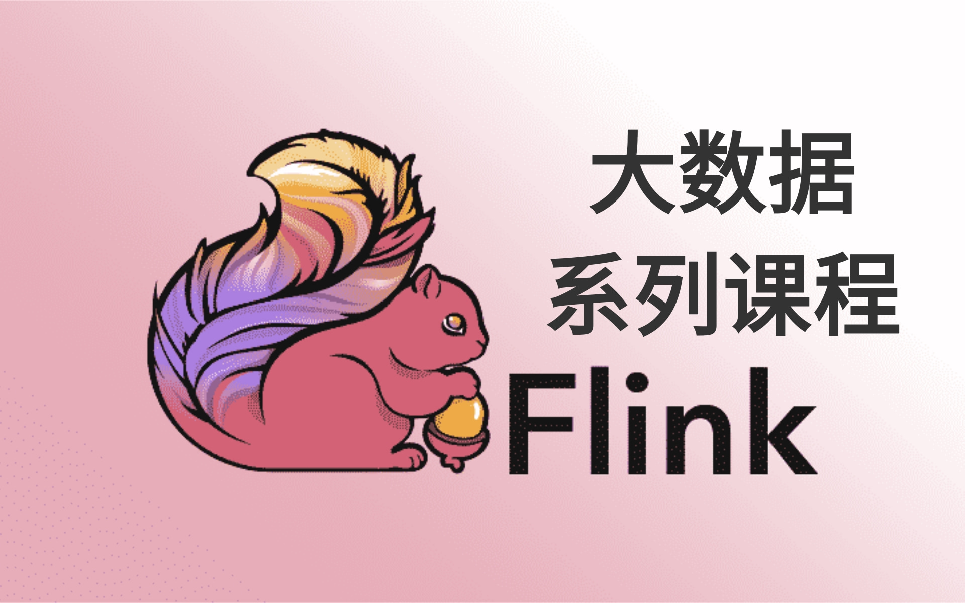 【大数据自学系列教程Flink内核源码解析】大数据自学精品教程Flink(从入门到精通)哔哩哔哩bilibili