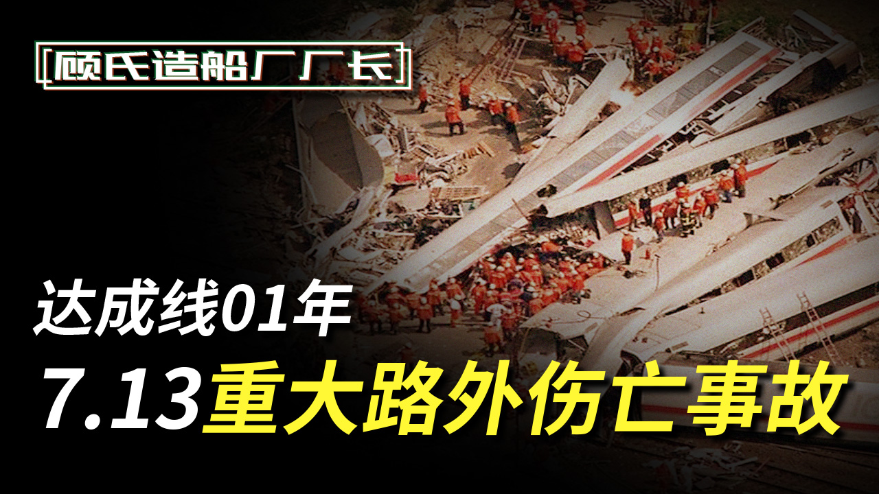 [图]来自身后的致死一击，回顾达成线01年7.13重大路外伤亡事故