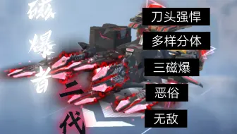磁暴者二代，刀头强，多样分体，磁爆泥头[重装上阵]