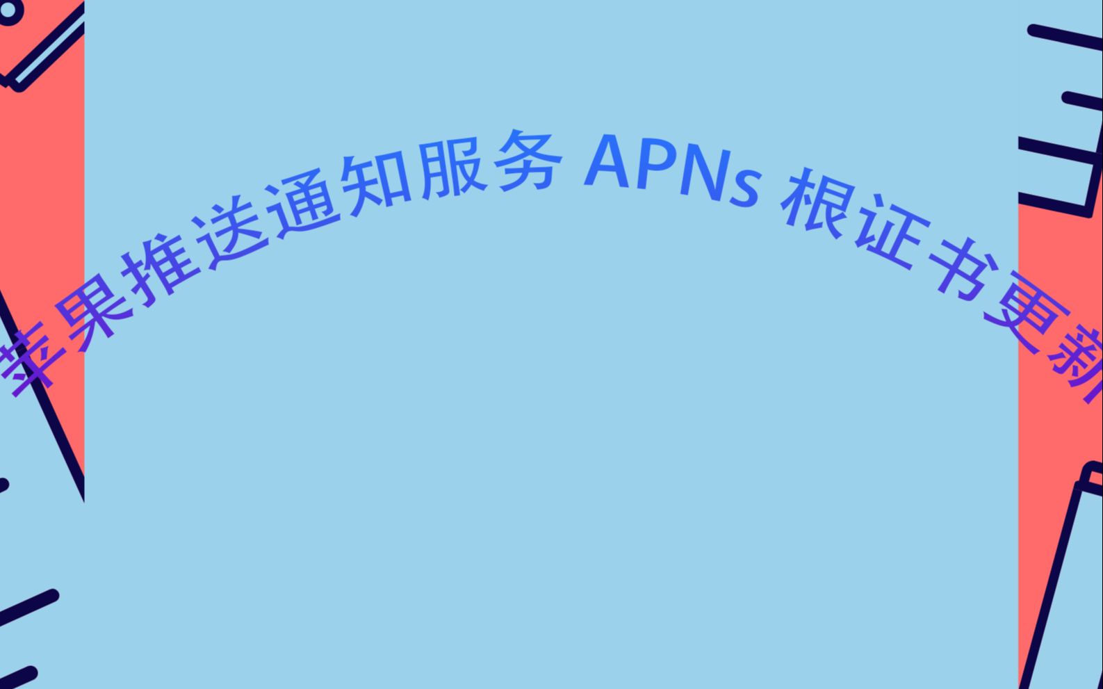 苹果推送通知服务 APNs 根证书更新哔哩哔哩bilibili