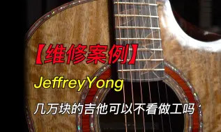 Video herunterladen: 【维修案例】Jeffrey Yong 姐夫杨 卖几万块的吉他可以不看做工吗？你开心就好~