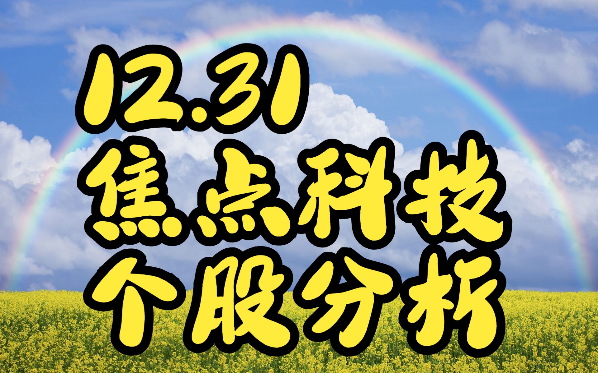 12.31焦点科技:主力资金最新情况,如何判断短线机会?哔哩哔哩bilibili