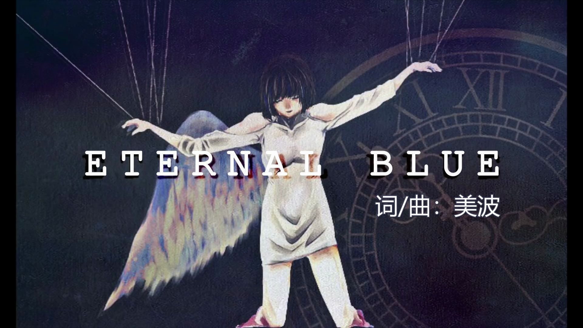 [图]【美波】ETERNAL BLUE/不朽青苍/永恒之蓝【中文字幕】