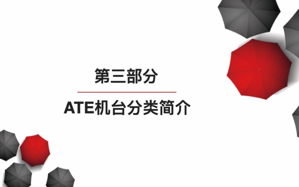 2.3 第三部分:ATE机台分类简介哔哩哔哩bilibili