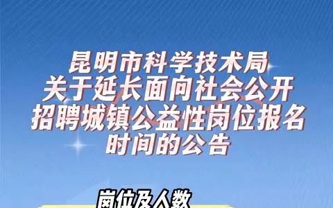 昆明市科学技术局关于延长面向社会公开招聘城镇公益性岗位报名时间的公告哔哩哔哩bilibili