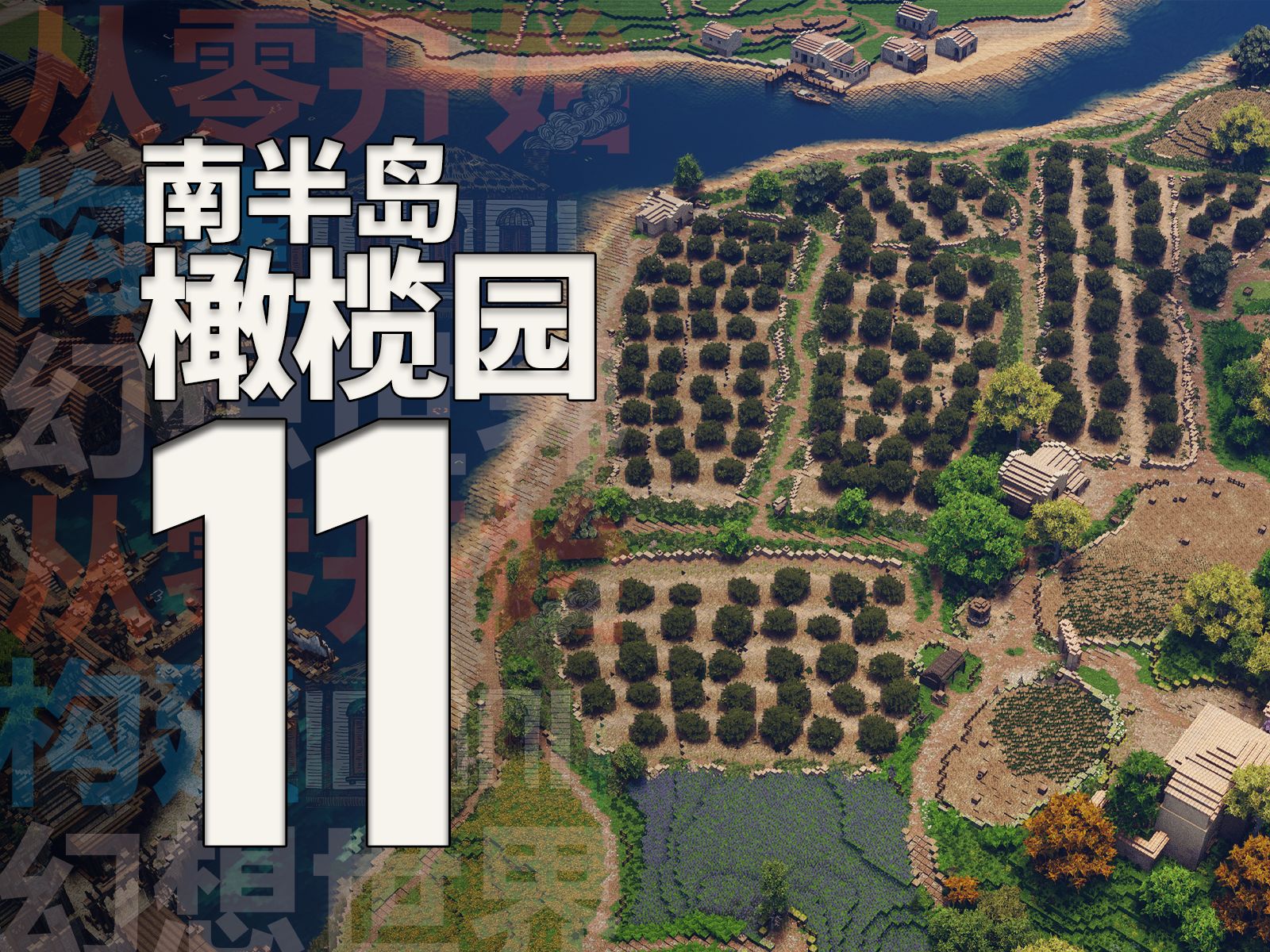 【Minecraft】从零构建幻想世界11南半岛橄榄园单机游戏热门视频