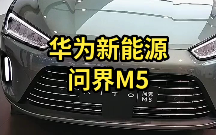 华为新能源上市问界m5