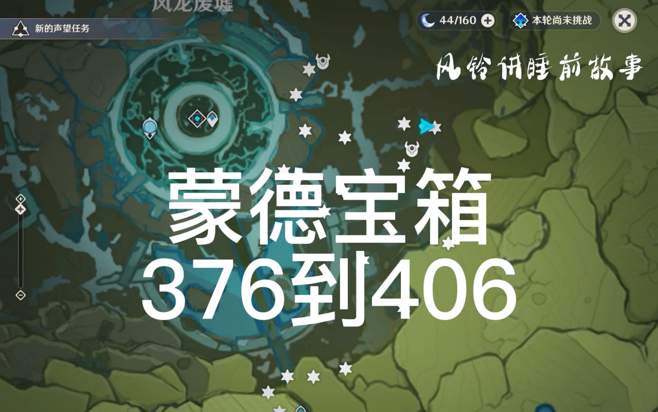 蒙德宝箱376到406(风龙废墟1)