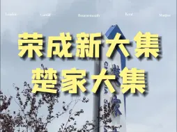 Download Video: 来荣成旅行的朋友，有空可以去逛逛大集