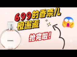 699的香奈儿橙邂逅 抢完啦！