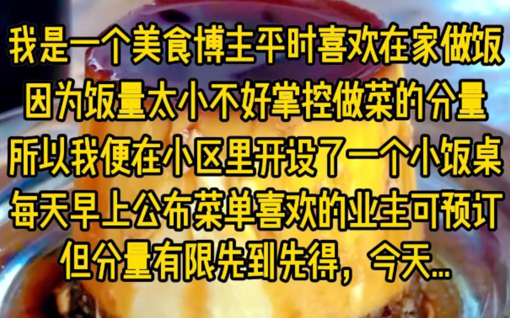 我是一个美食博主平时最喜欢在家做饭,因为饭量太小不好掌控做菜的分量,所以我便在小区里开设了一个小饭桌,每天早上公布菜单喜欢的业主可以预订,...