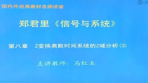 18.8章　Z变换离散时间系统的Z域分析（3）
