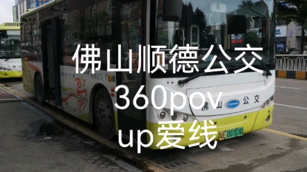 【POV7】佛山顺德公交360线路(城南公园——顺德客运总站)全程前方展望(up主爱线)哔哩哔哩bilibili