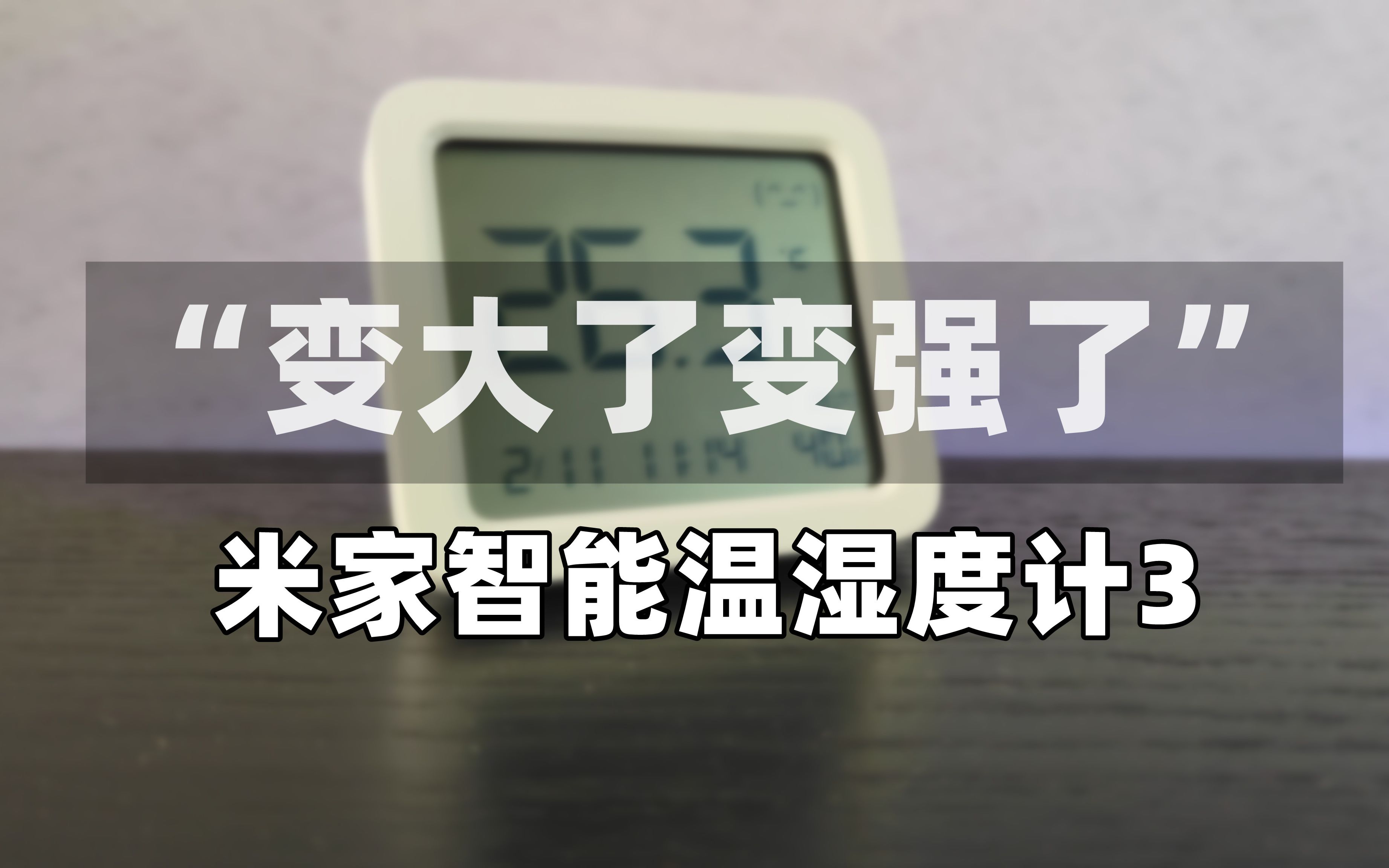 小米米家最值得入手的智能产品米家温湿度计3哔哩哔哩bilibili