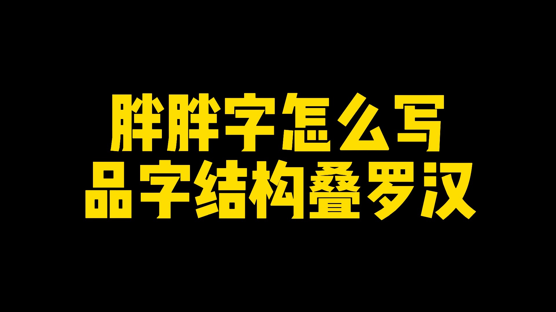 胖胖字基础教程写法哔哩哔哩bilibili