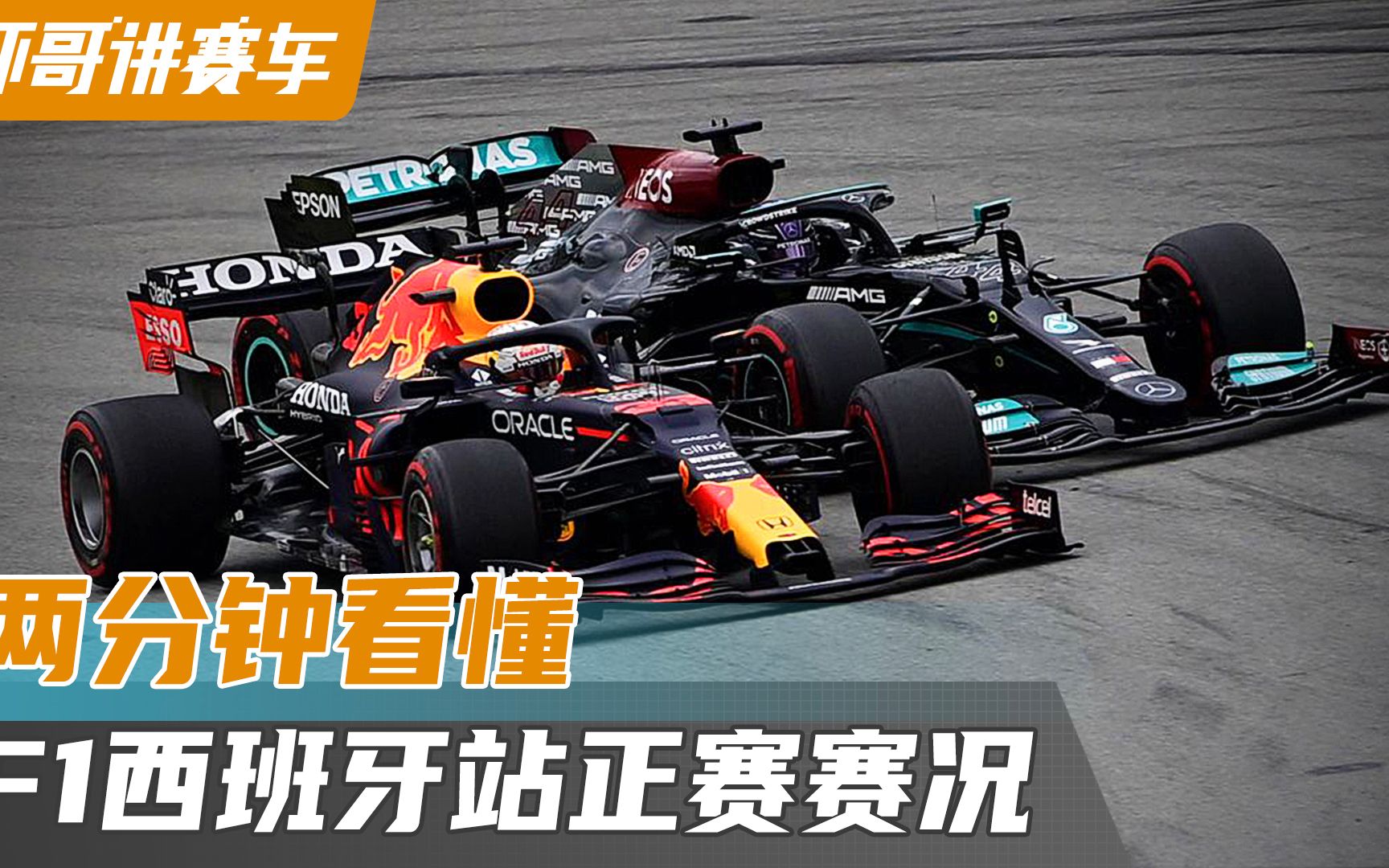 两分钟看懂 F1西班牙站正赛赛况哔哩哔哩bilibili