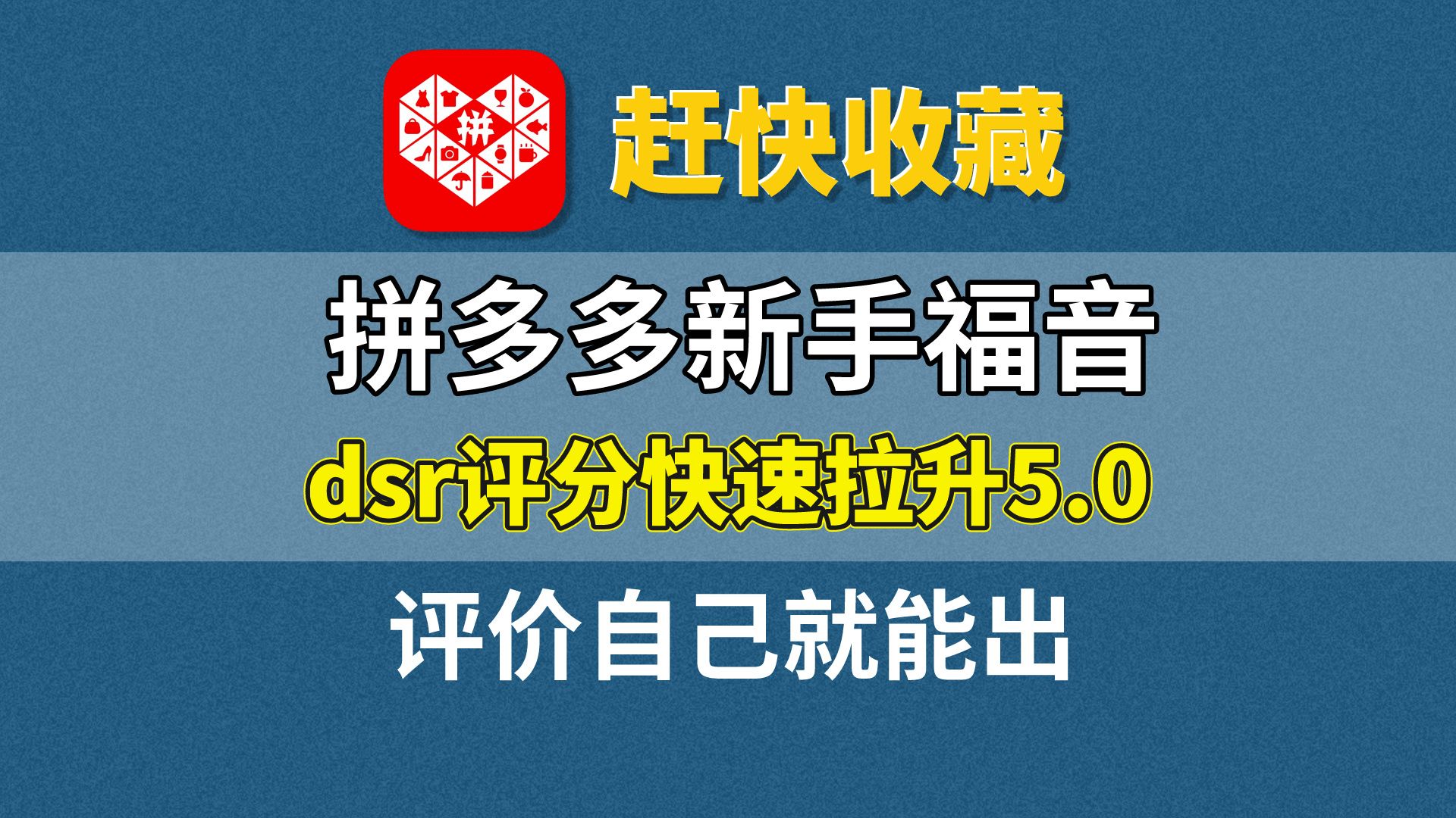 【拼多多新手福音】dsr评分快速拉升5.0,评价自己就能出,一学就会,赶快收藏!实操教程哔哩哔哩bilibili