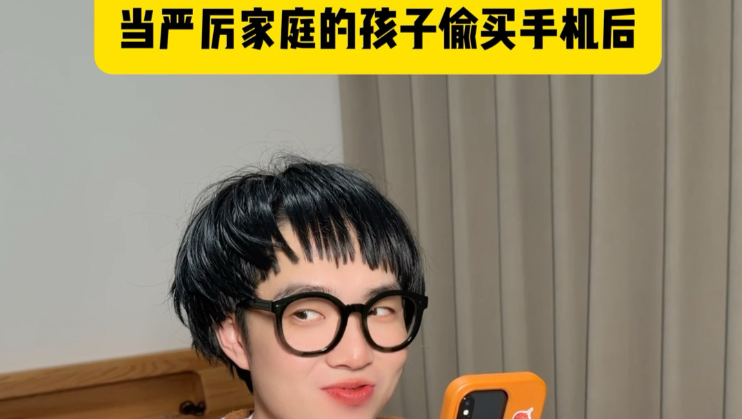 当严厉家庭的孩子偷买手机
