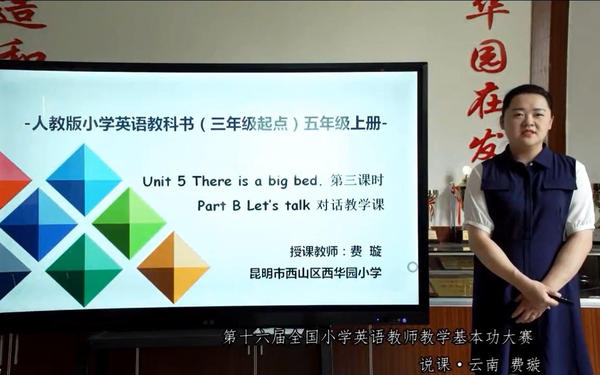 获奖说课费璇老师《Unit5 There is a big bed B Let's talk》哔哩哔哩bilibili