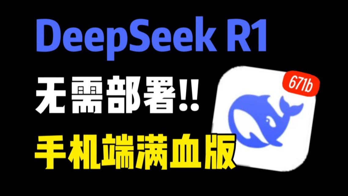 无需部署! 手机端免费使用DeepSeek满血版,拒绝服务器繁忙!哔哩哔哩bilibili