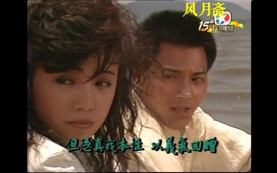 atv电视剧:义薄云天 (1988)国粤双语 中文字幕 主演: 莫少聪 / 邓萃雯 / 关礼杰的片头曲哔哩哔哩bilibili