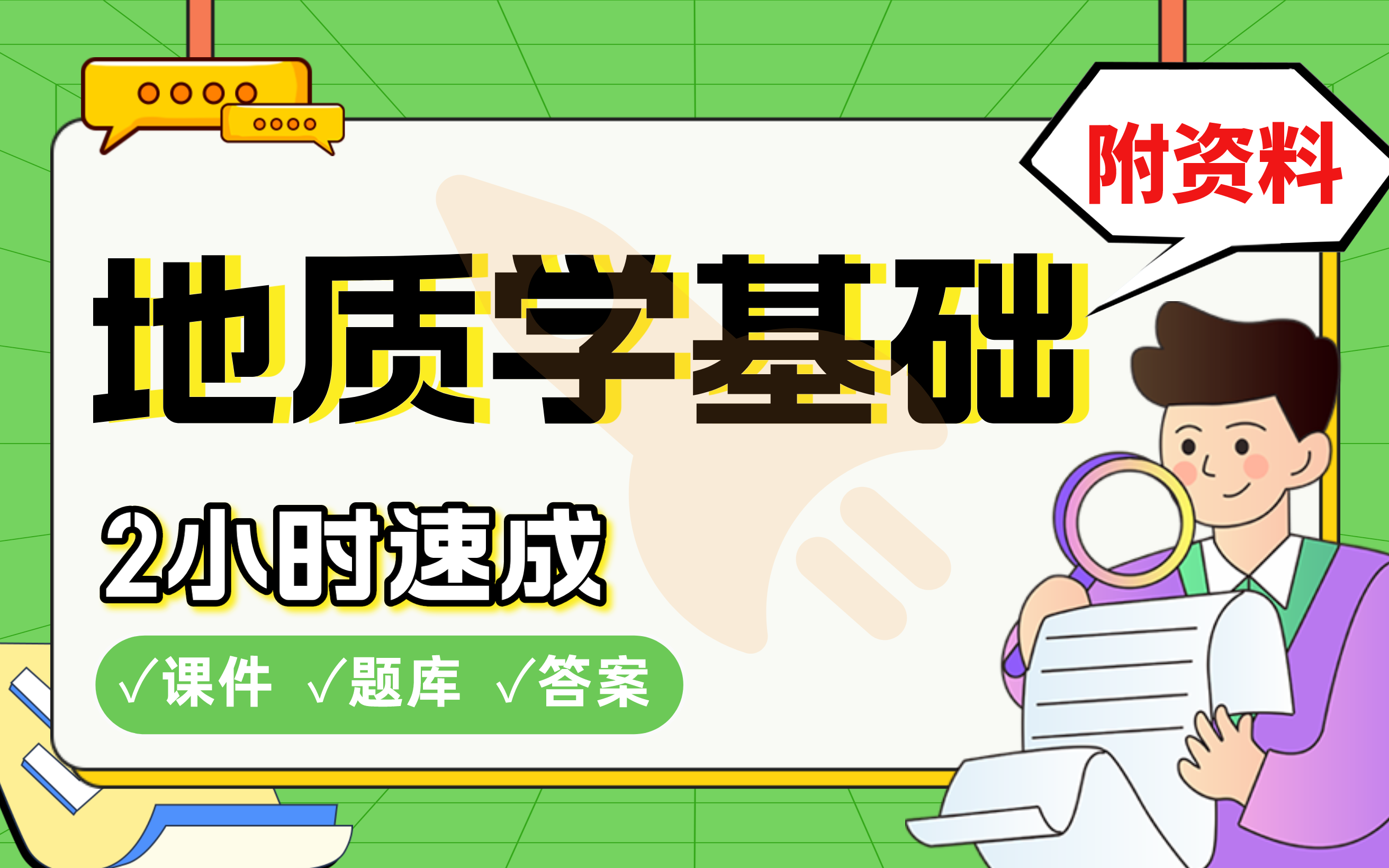 [图]【地质学基础】免费！2小时快速突击，985天津大学学长划重点期末考试速成课不挂科(配套课件+考点题库+答案解析)