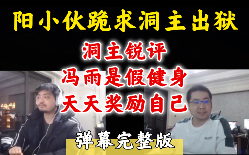 全家都阳了唯独洞主凯哥没事 哥俩可能要被抓走做研究了 洞主锐评冯雨假健身实际上天天奖励自己 慧慧发烧了洞主主动啵啵照顾 今天凯哥单人直播【弹幕完...