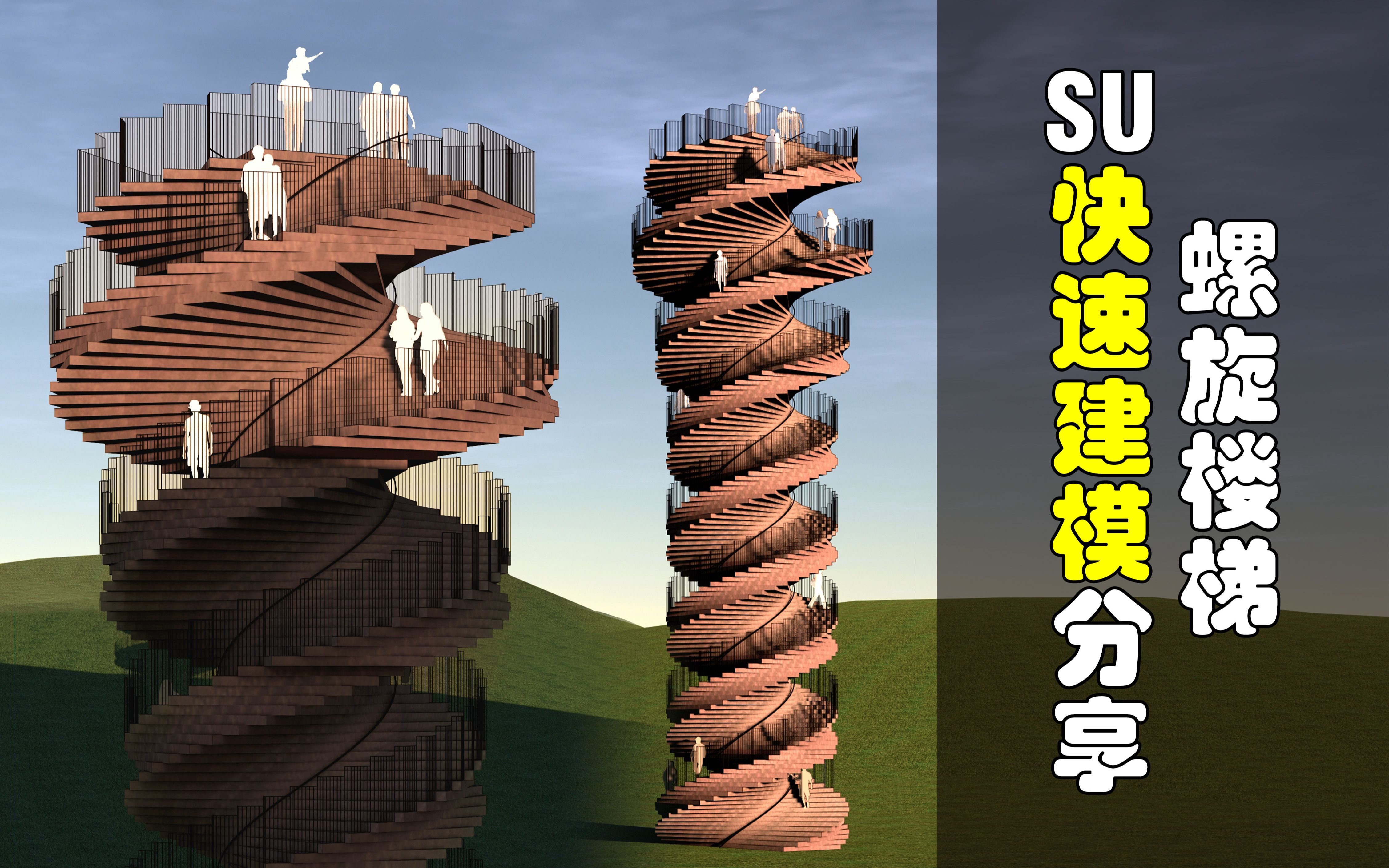 螺旋楼梯(观景台)su快速建模思路分享丨1001bit建筑工具集之螺旋阵列