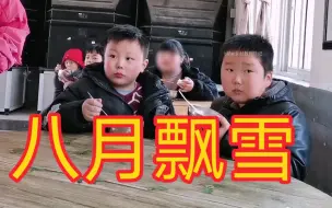 Tải video: “八 月 飘 雪”