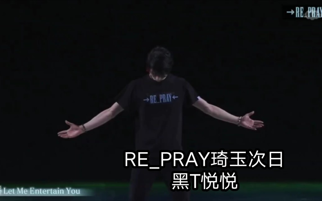 【羽生结弦】20231105REPRAY琦玉次日黑T悦悦|太帅啦哔哩哔哩bilibili