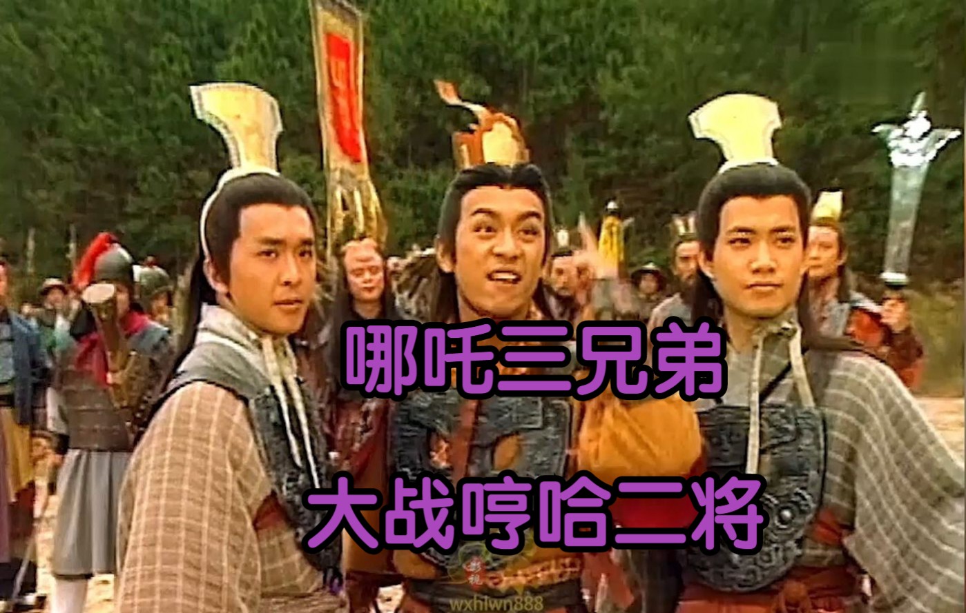 哪吒再次跟申公豹打赌三兄弟大战哼哈二将