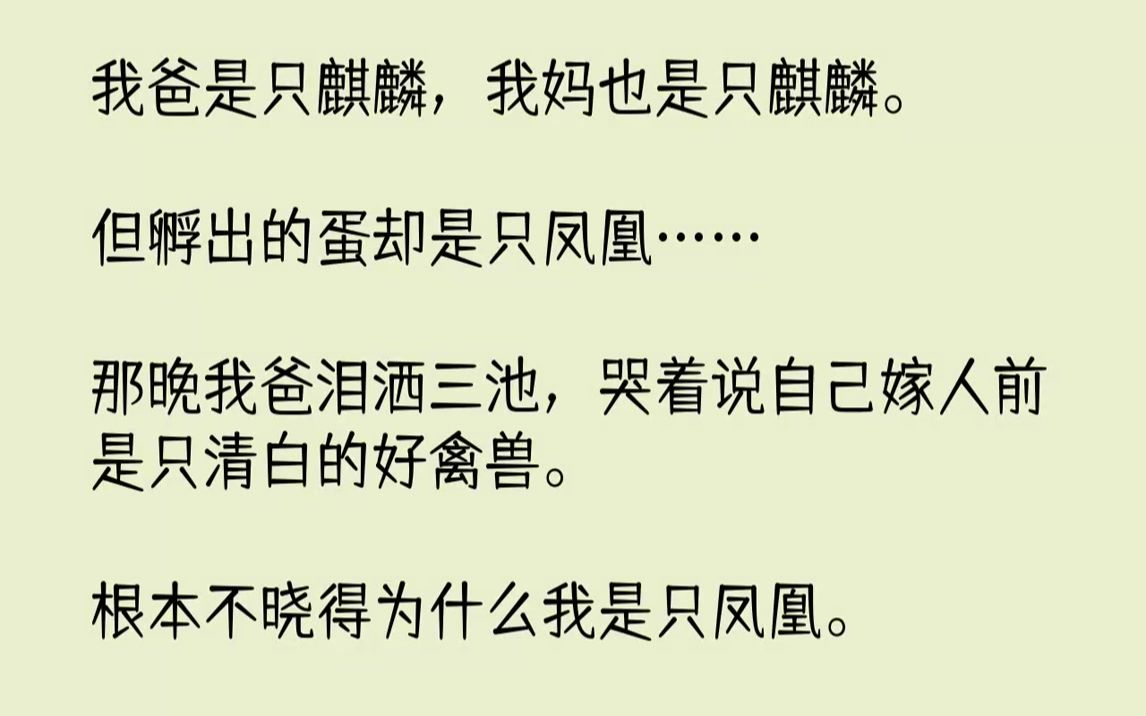 [图]【完结文】在人间还在争论男尊女卑，重男轻女的时候，天上的神仙早就用拳头确定了自己的地位。我娘打遍三界无人敢还嘴，用八抬大轿娶了仙山...