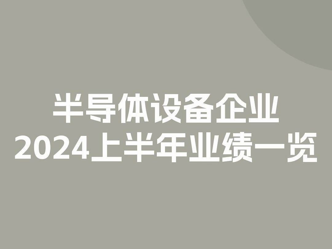 半导体设备企业2024上半年业绩一览!哔哩哔哩bilibili