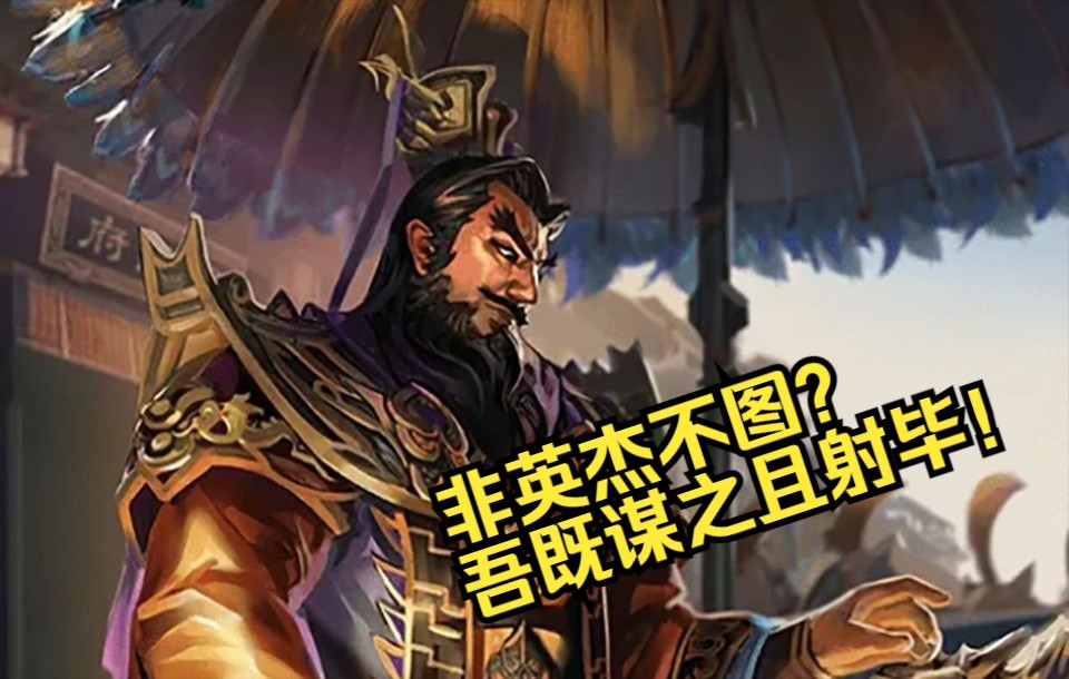 【无名杀】刘焉真的只需要一回合且不需要任何操作,不愧是99宝珠的将