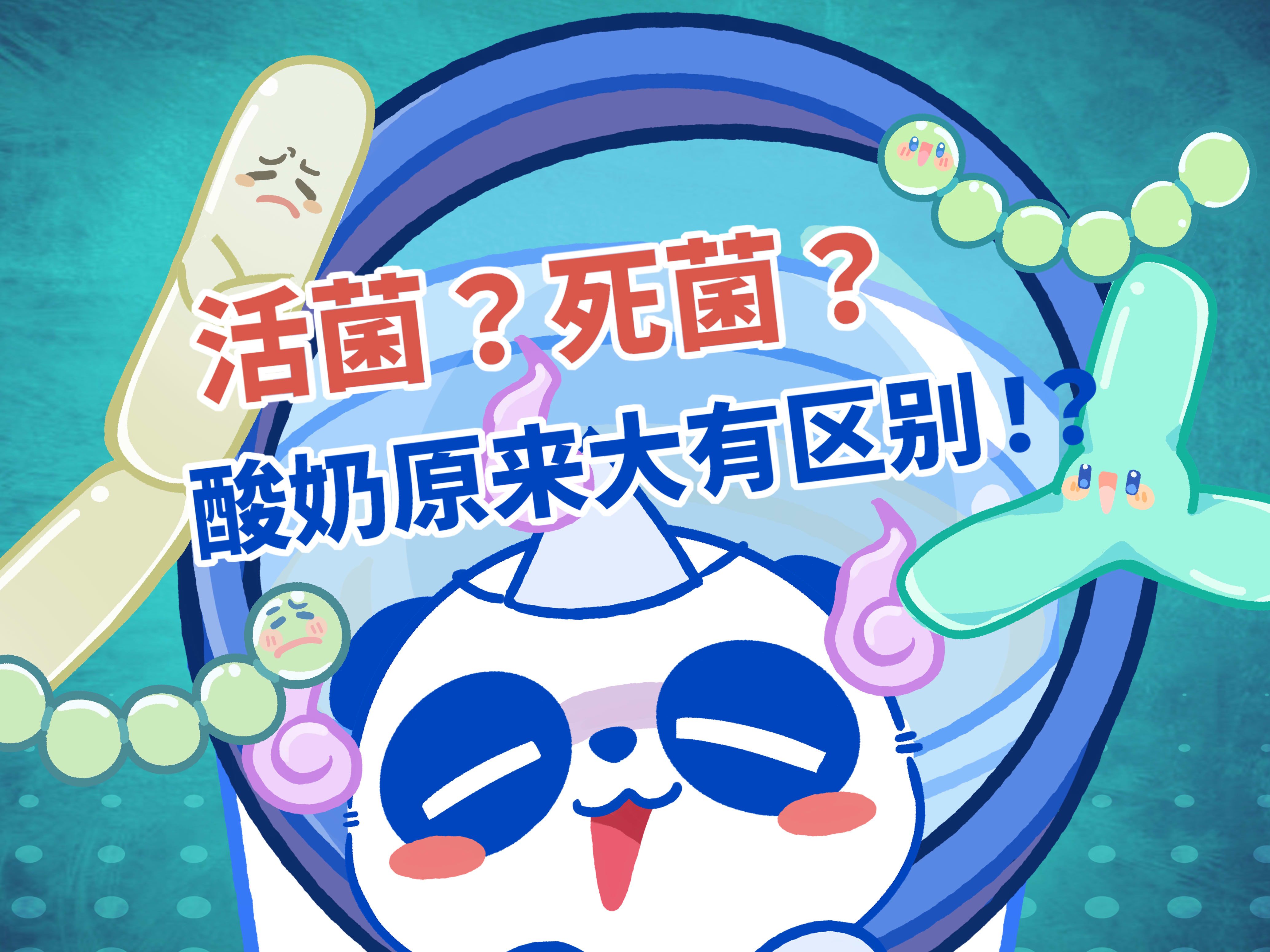 活菌?死菌?酸奶原来大有区别?!哔哩哔哩bilibili