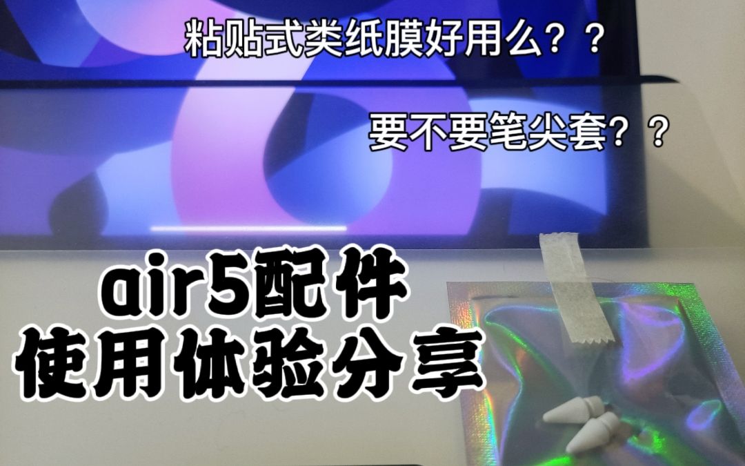 实用向| iPad Air5配件,你想好买什么了吗??哔哩哔哩bilibili