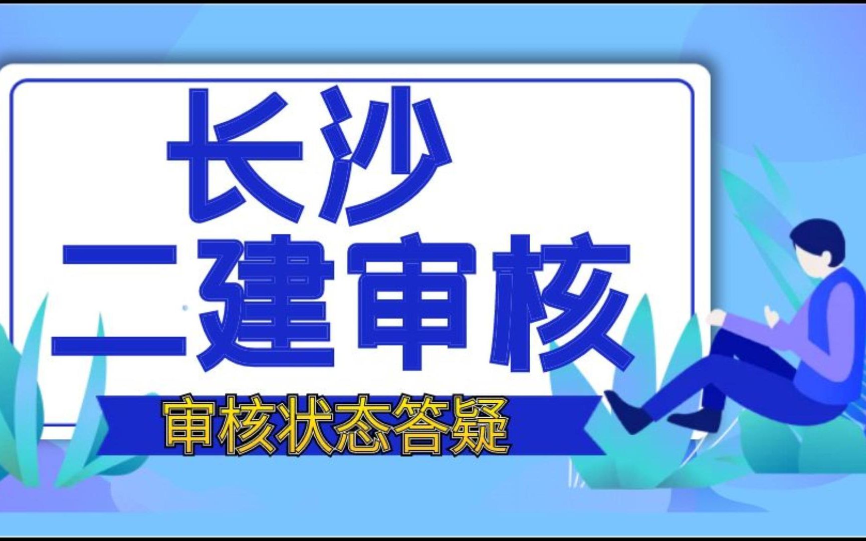 2022湖南二建审核,长沙考区审核状态答疑哔哩哔哩bilibili