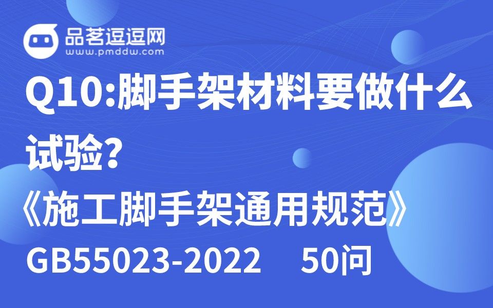 [图]《施工脚手架通用规范》50问 Q10:脚手架材料要做什么试验？