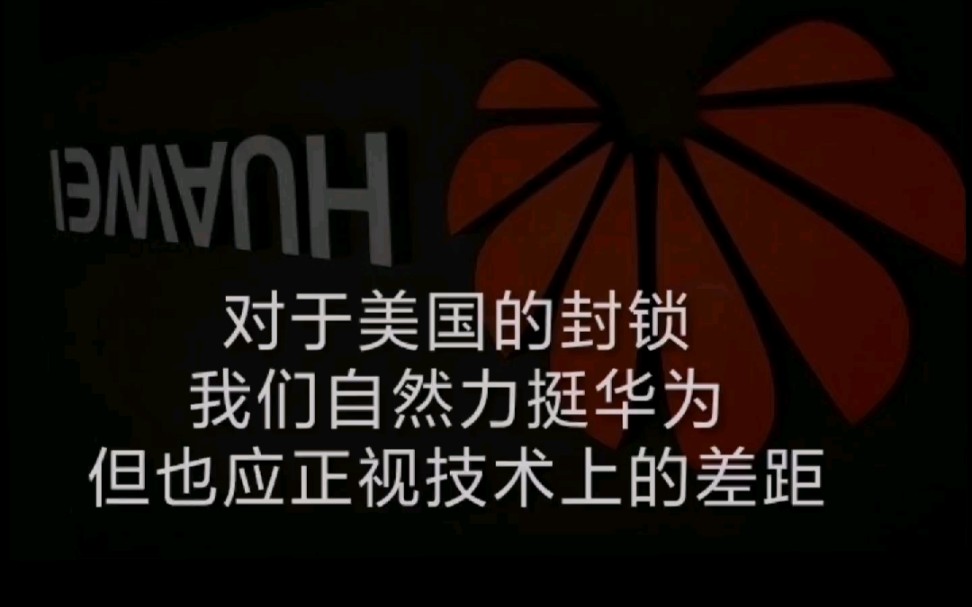 从美国封锁华为谈起我国大陆芯片设计和制造公司与国际的差距哔哩哔哩bilibili