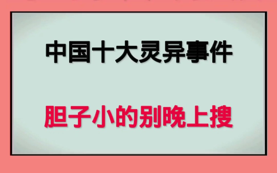 中国十大灵异事件,胆子小的千万别搜!哔哩哔哩bilibili